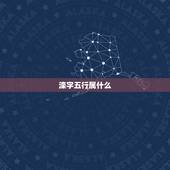 滦字五行属什么，有三点水的边旁字有哪些