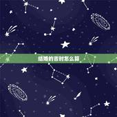 结婚的吉时怎么算，结婚黄道吉日怎么算