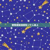 苦情痣和泪痣在一个人身上，苦情痣和泪痣你有吗？