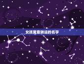 女孩寓意转运的名字，李姓女孩悠字取名字典