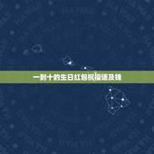 一到十的生日红包祝福语及钱，多赚钱的生日祝福语