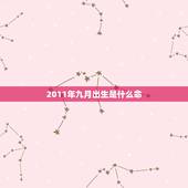 2011年九月出生是什么命，2014年九月二十九辰时出生是什么命