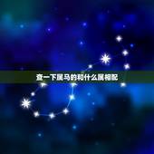 查一下属马的和什么属相配，属马的和什么属相最配？