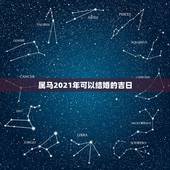 属马2021年可以结婚的吉日，2021年属鸡和属马的今年八月结婚那天好