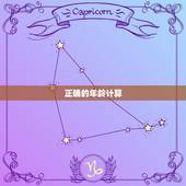 正确的年龄计算  ，年龄计算器入口