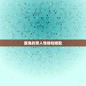 属兔的男人性格和婚配，87年属兔男的和什么属相最配
