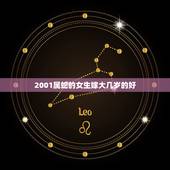 2001属蛇的女生嫁大几岁的好，2001年属蛇人一生命运