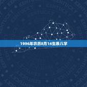 1996年农历8月14生辰八字，农历1984年8月14日的生辰八字是多