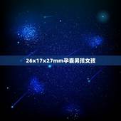 26x17x27mm孕囊男孩女孩，孕囊大小27mmx17mmx10mm