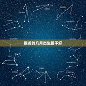 属龙的几月出生最不好，属龙的几月出生最不好命阴历