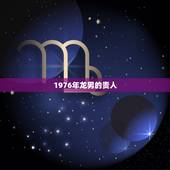 1976年龙男的贵人，68年猴今年运势