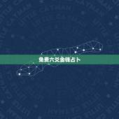 免费六爻金钱占卜，给自己摇一卦免费抽签