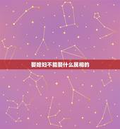 娶媳妇不能娶什么属相的，为什么属羊的女人不能娶