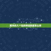 属羊的人一生的财运到底怎么样，属羊人最全的财运分析
