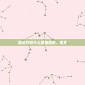 属虎的和什么属相最配、相克 属虎的和什么相克