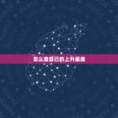 怎么查自己的上升星座，怎么测自己的上升星座