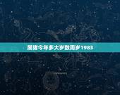 属猪今年多大岁数周岁1983，八三年猪在2022 年
