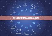 男53属蛇女66年属马婚配，属蛇与属马婚姻相配吗？
