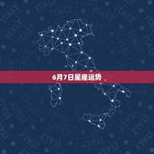 6月7日星座运势，2007年6月7日阳历出生的双子座星座运势