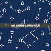 夫妻相刑是什么意思如何化解，夫妻相冲相害相刑相破