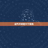 运气不好的十个预兆，人运气好有什么征兆