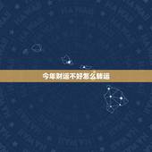 今年财运不好怎么转运，最近运气很差怎么才可以转运
