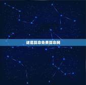 诸葛算命免费算命网，诸葛亮测字算卦是真的吗