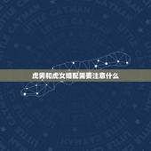 虎男和虎女婚配需要注意什么，虎女和虎男相配