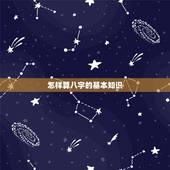 怎样算八字的基本知识，人的生辰八字是如何计算得出的？