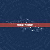 白羊座-性格分析，我白羊女，性格内向孤僻，喜欢安静，常给人冷漠的感觉.