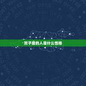 双子座的人是什么性格，双子座到底是怎么样的人