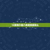 12属相小铜八角铜镜值钱么，古铜镜5公分大上面有12时辰和12生肖还有