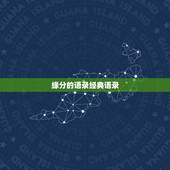 缘分的语录经典语录，缘份的句子经典诗句
