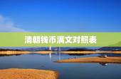 清朝钱币满文对照表，清钱满文各局对照表