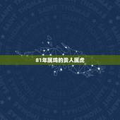 81年属鸡的贵人属虎，81年属鸡的男人和86年属虎的女人做夫妻怎么样