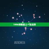 1996年属鼠人一生运势，我属鼠阴历1984年10月17日晚上12点出