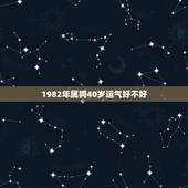 1982年属狗40岁运气好不好