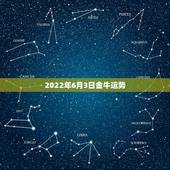 2022年6月3日金牛运势，金牛座6月3日的幸运数字是多少