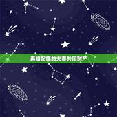 再婚配偶的夫妻共同财产，和前夫所有的房产，再婚后是否属于夫妻共同财产？