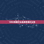 1992年属什么生肖年是什么年，1992年属什么生肖