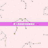 两人是否适合结婚测试，两人是否适合结婚测试
