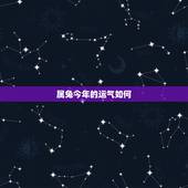 属兔今年的运气如何，属兔的今年运气怎样