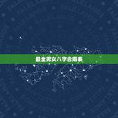 最全男女八字合婚表，八字合婚