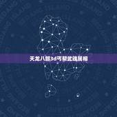 天龙八部3d丐帮武魂属相，天龙八部 丐帮应该选什么属相的武魂？
