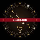 2022年老虎运势，1950年属虎2022年运势及运程？
