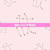属蛇人2021年事业运，属蛇2021年运势及运程详解