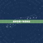 属羊在哪一年会转运，属羊连续两年犯太岁