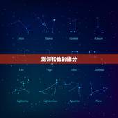 测你和他的缘分，测试他爱你有多深