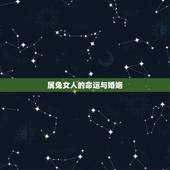 属兔女人的命运与婚姻，属兔的婚姻是怎么样啊