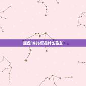 属虎1986年是什么命女，1986属虎人终身的三大坎